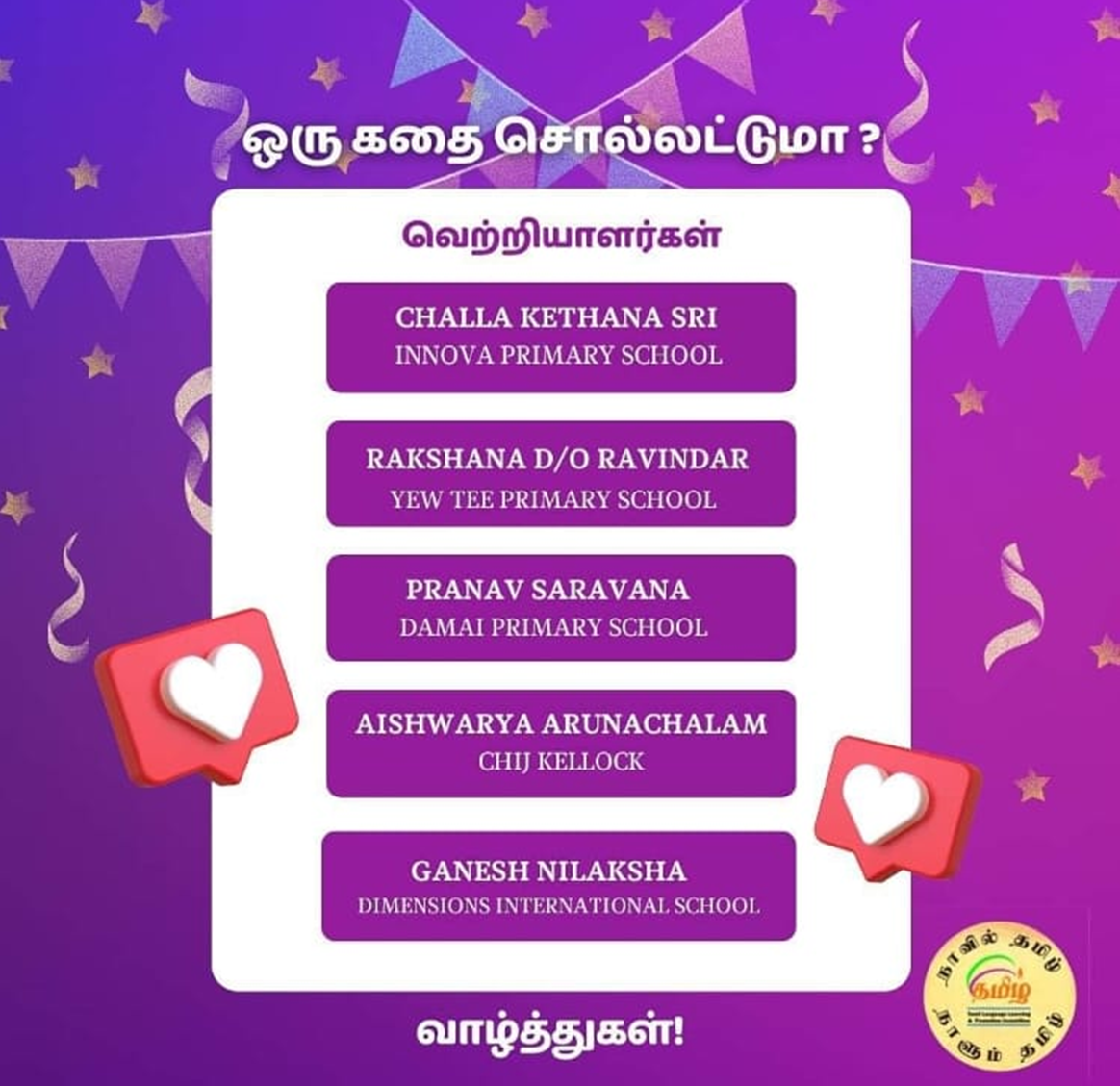 Purple celebratory poster in Tamil listing five student winners from various primary schools with stars and bunting.